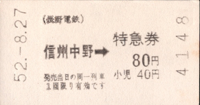 長野電鉄 特急券