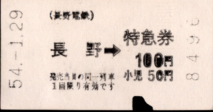 長野電鉄 特急券