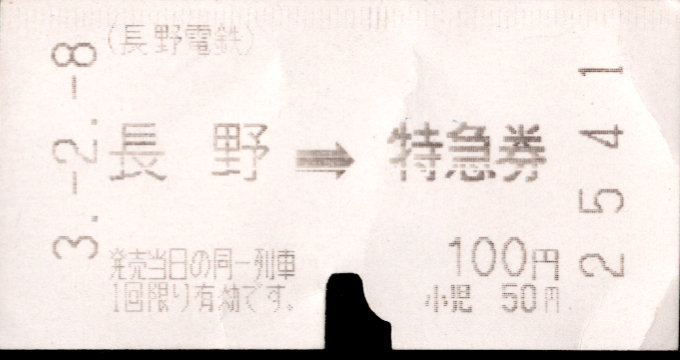 長野電鉄 特急券