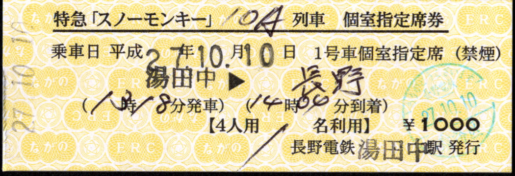 長野電鉄 指定席券