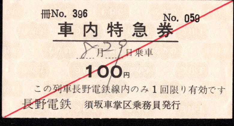長野電鉄 特急券 [車内]