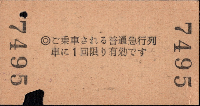 長野電鉄 急行券