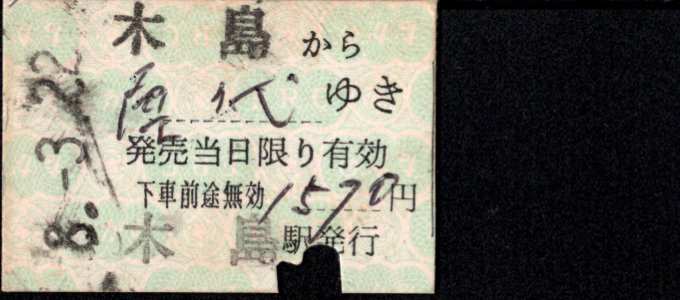 長野電鉄 補充券