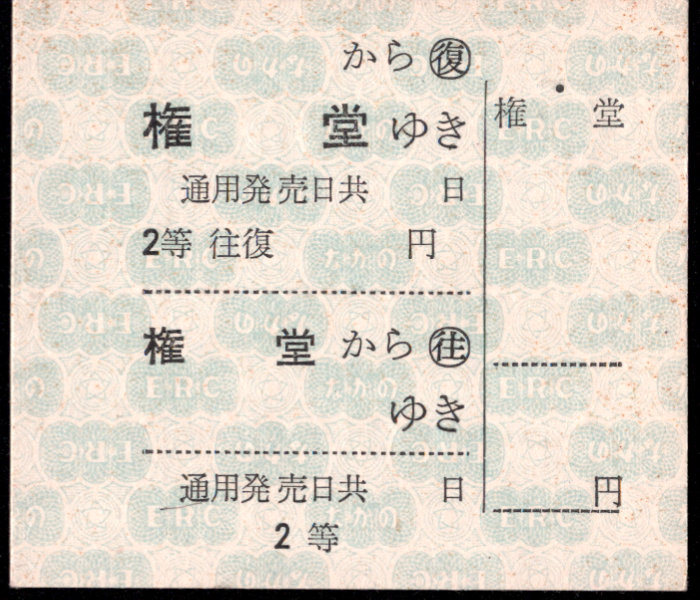 長野電鉄 補充券