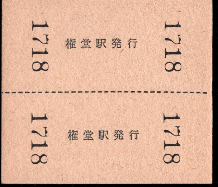 長野電鉄 補充券