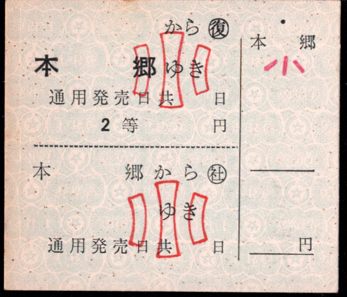 長野電鉄 補充券