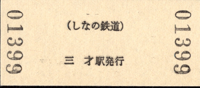 しなの鉄道(北しなの線) 硬券入場券 [記念]