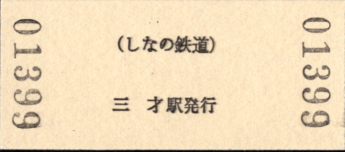 しなの鉄道(北しなの線) 硬券入場券 [記念]