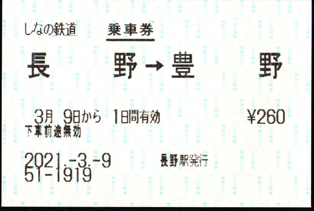 しなの鉄道(北しなの線) 端末乗車券