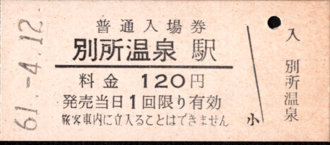 上田交通 硬券入場券
