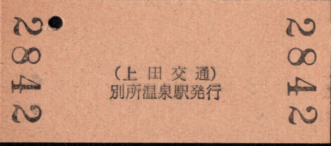 上田交通 硬券入場券