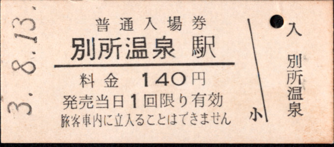 上田交通 硬券入場券