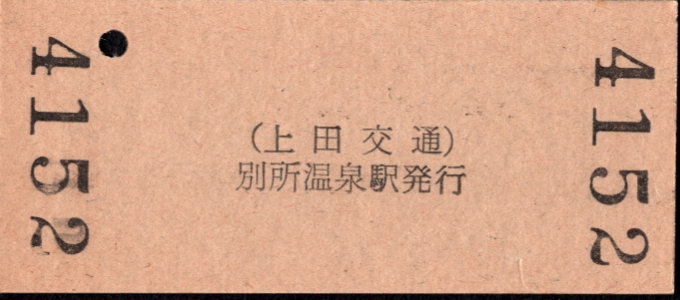 上田交通 硬券入場券