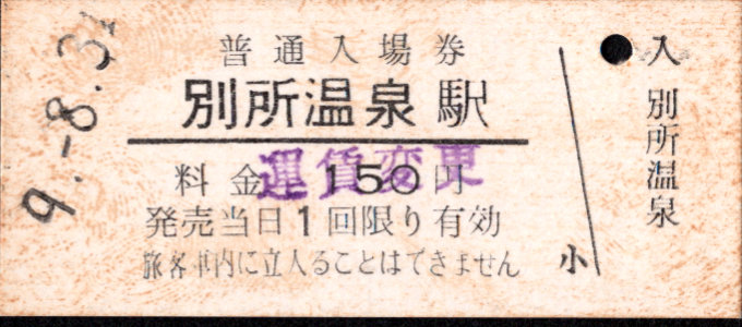 上田交通 硬券入場券