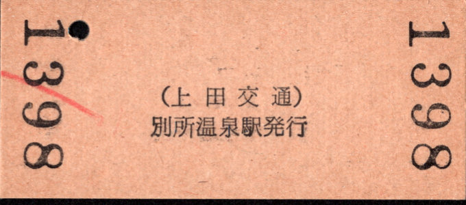 上田交通 硬券入場券