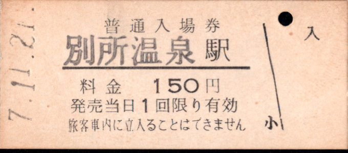 上田交通 硬券入場券