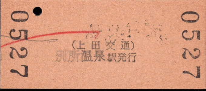 上田交通 硬券入場券