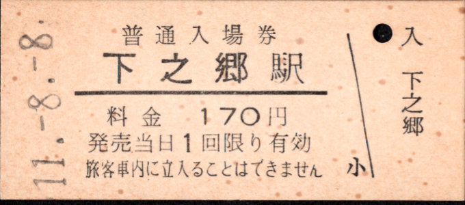 上田交通 硬券入場券