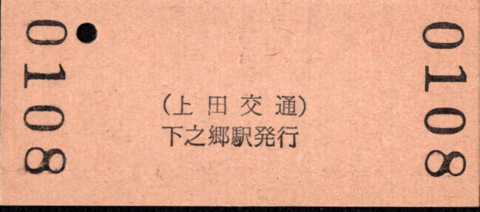 上田交通 硬券入場券