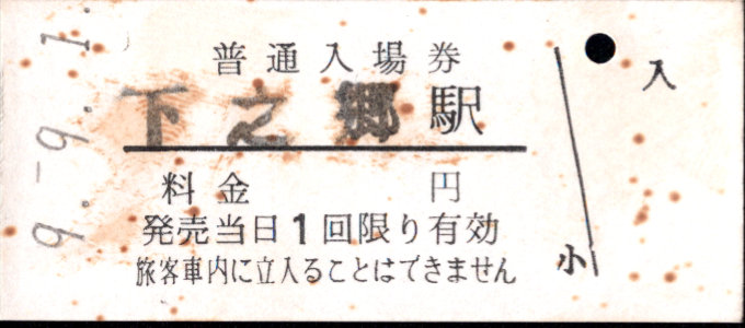 上田交通 硬券入場券