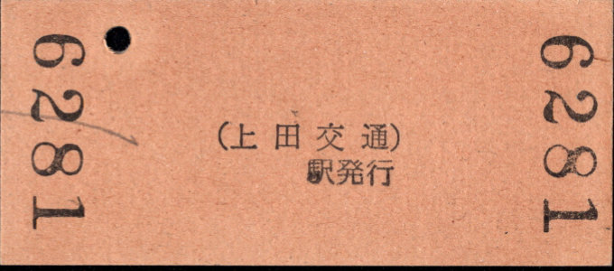 上田交通 硬券入場券