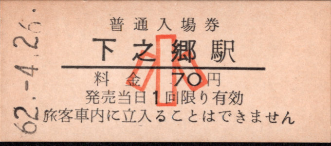 上田交通 硬券入場券