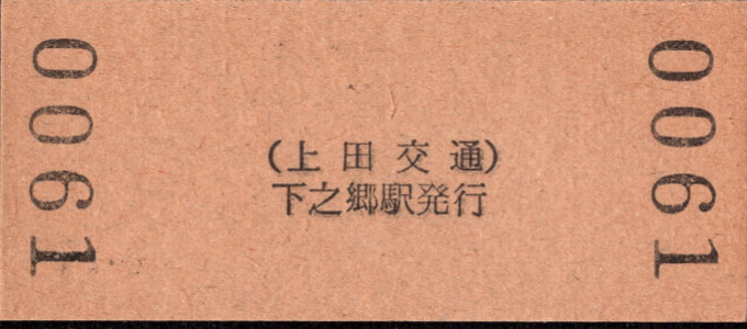 上田交通 硬券入場券