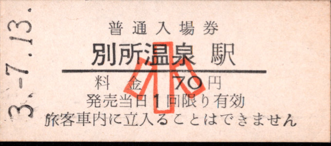 上田交通 硬券入場券