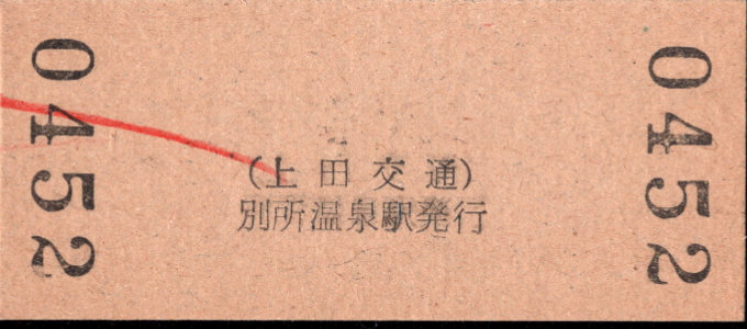 上田交通 硬券入場券