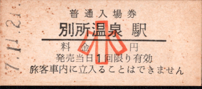 上田交通 硬券入場券