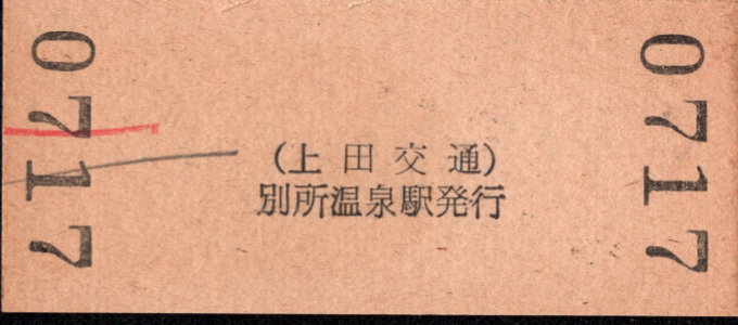 上田交通 硬券入場券
