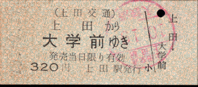 上田交通 一般式 硬券乗車券