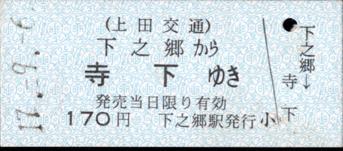 上田交通 一般式 硬券乗車券