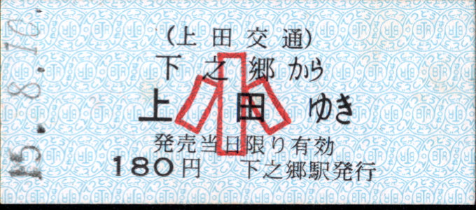 上田交通 一般式 硬券乗車券