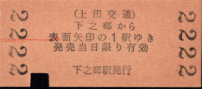 上田交通 矢印式 硬券乗車券