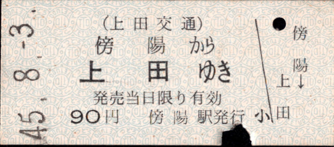 上田交通 真田傍陽線