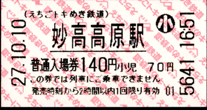 えちごトキめき鉄道 軟券入場券