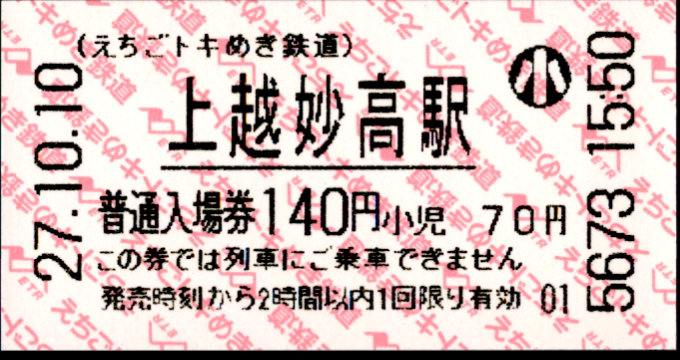 えちごトキめき鉄道 軟券入場券