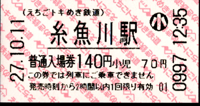 えちごトキめき鉄道 軟券入場券