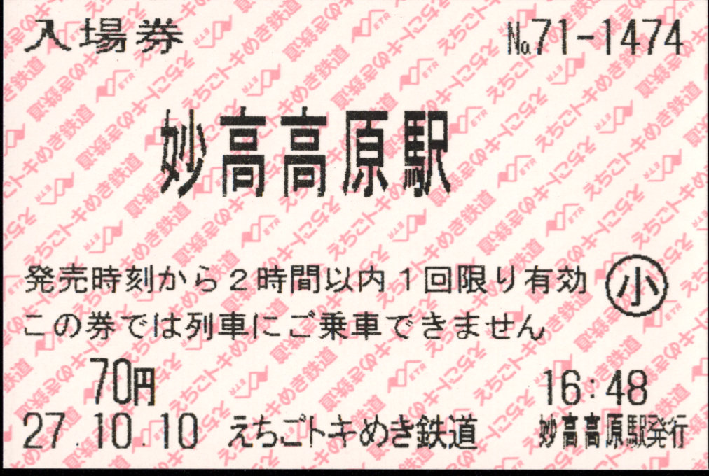 えちごトキめき鉄道 軟券入場券
