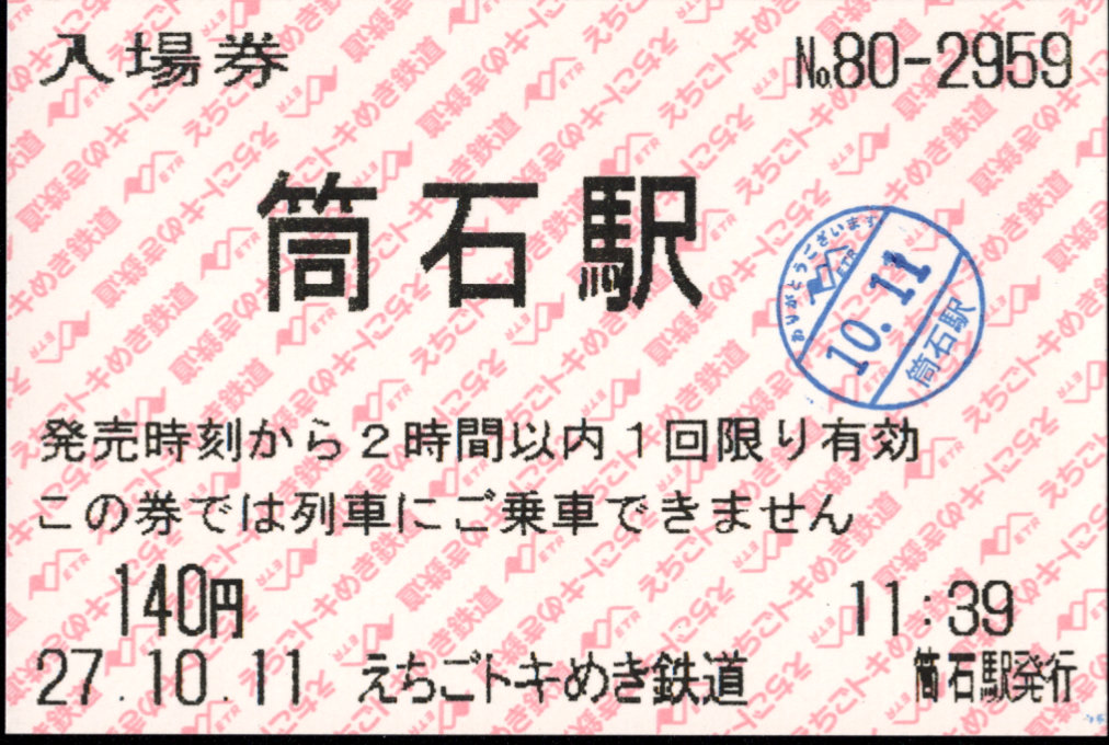 えちごトキめき鉄道 軟券入場券
