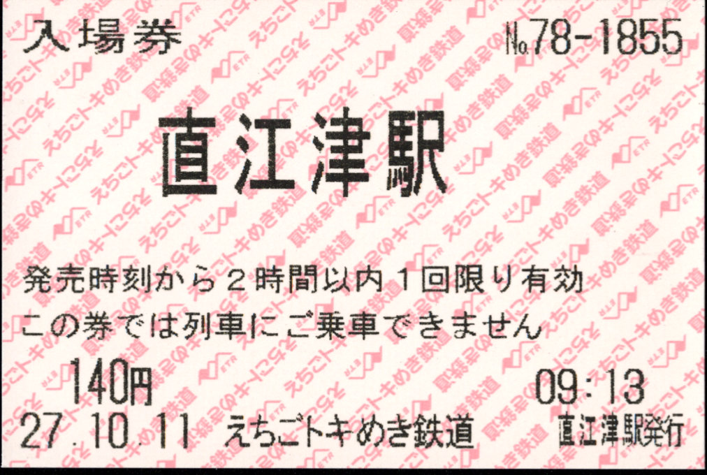 えちごトキめき鉄道 軟券入場券
