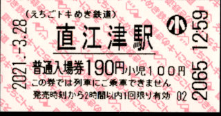 えちごトキめき鉄道 軟券入場券
