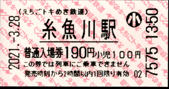 えちごトキめき鉄道 軟券入場券