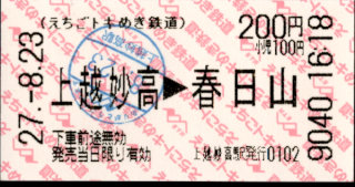 えちごトキめき鉄道 矢印式 軟券乗車券