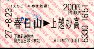 えちごトキめき鉄道 矢印式 軟券乗車券