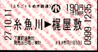 えちごトキめき鉄道 矢印式 軟券乗車券