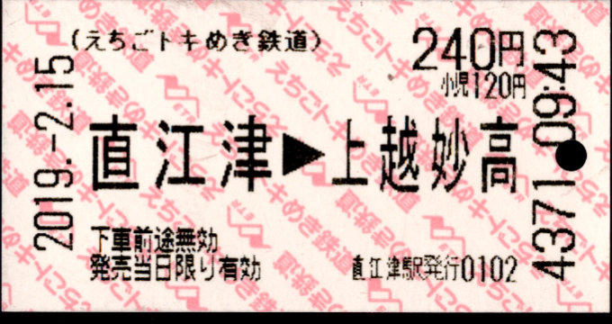 えちごトキめき鉄道 矢印式 軟券乗車券