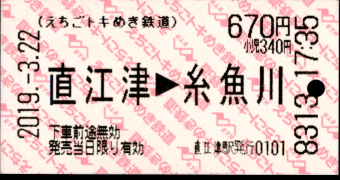えちごトキめき鉄道 矢印式 軟券乗車券