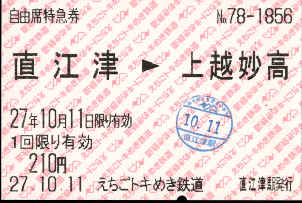 えちごトキめき鉄道 矢印式 軟券乗車券
